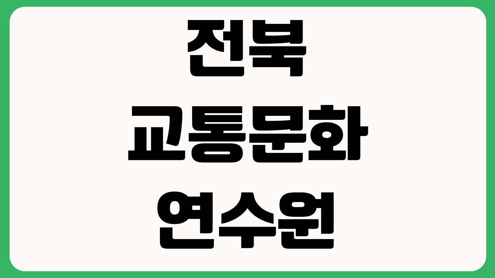 전북 교통문화연수원 보수교육 예약 신청 교육대상 일정확인 온라인접수 준비물