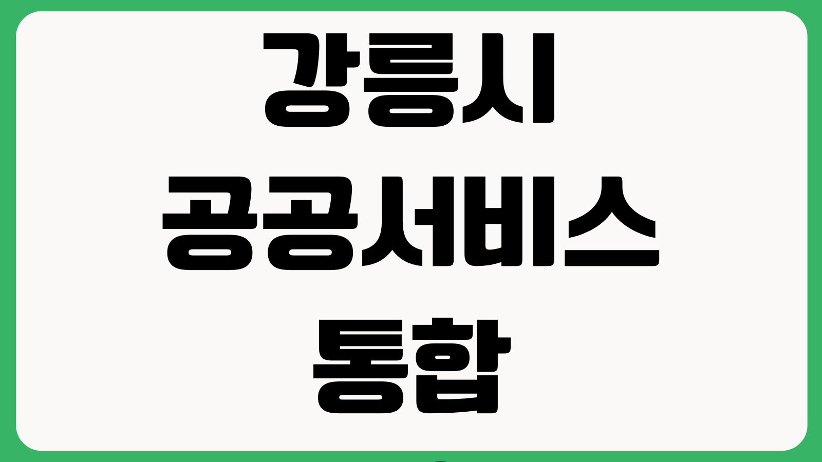 강릉시 공공서비스 통합예약시스템 홈페이지 강좌신청 시설예약 추첨결과 이용안내