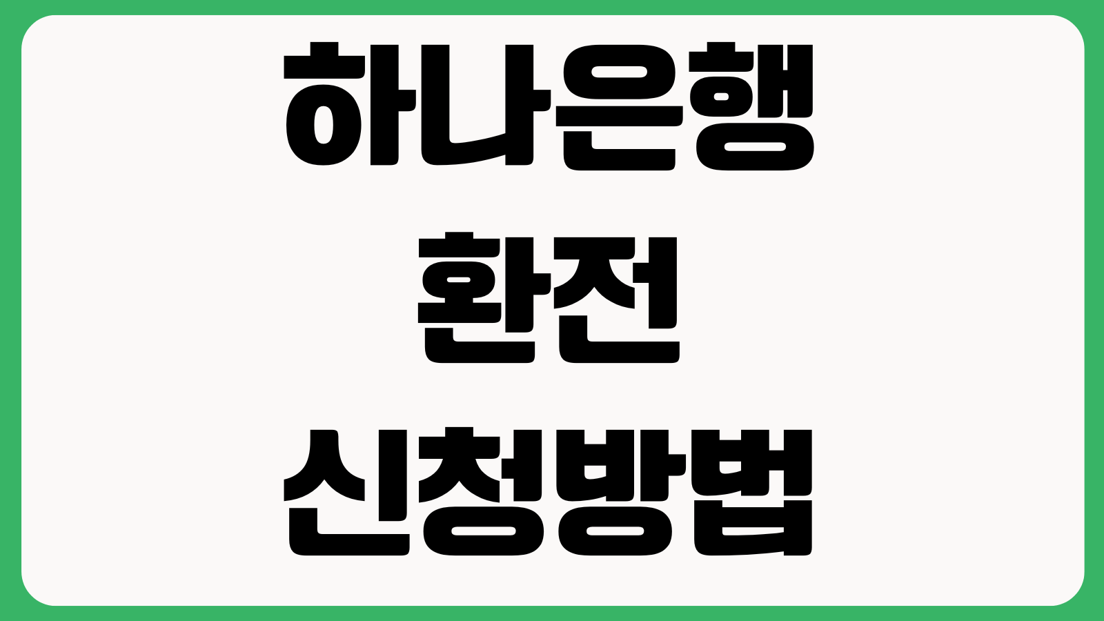 하나은행 환전 신청방법 환율우대 수령지점 외화수령 모바일신청