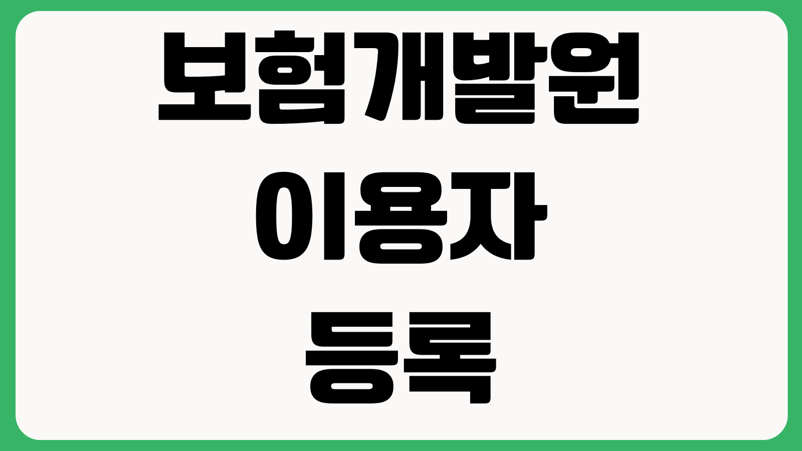 보험개발원 이용자 등록 공동인증서 준비 회원가입 본인확인 신청절차
