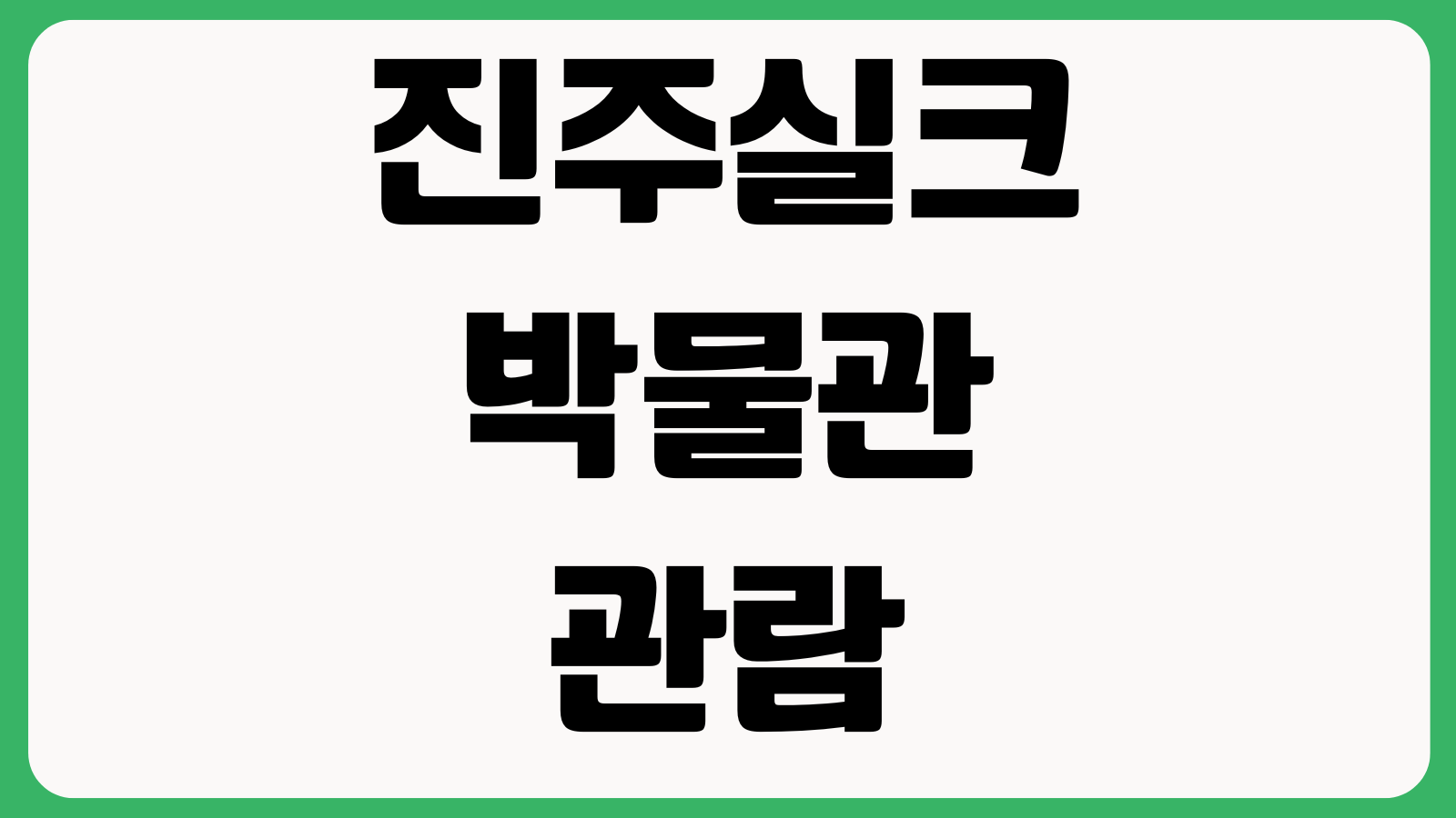 진주실크박물관 관람 시간 휴관일 요금 할인 무료 대상 주차장 단체관람