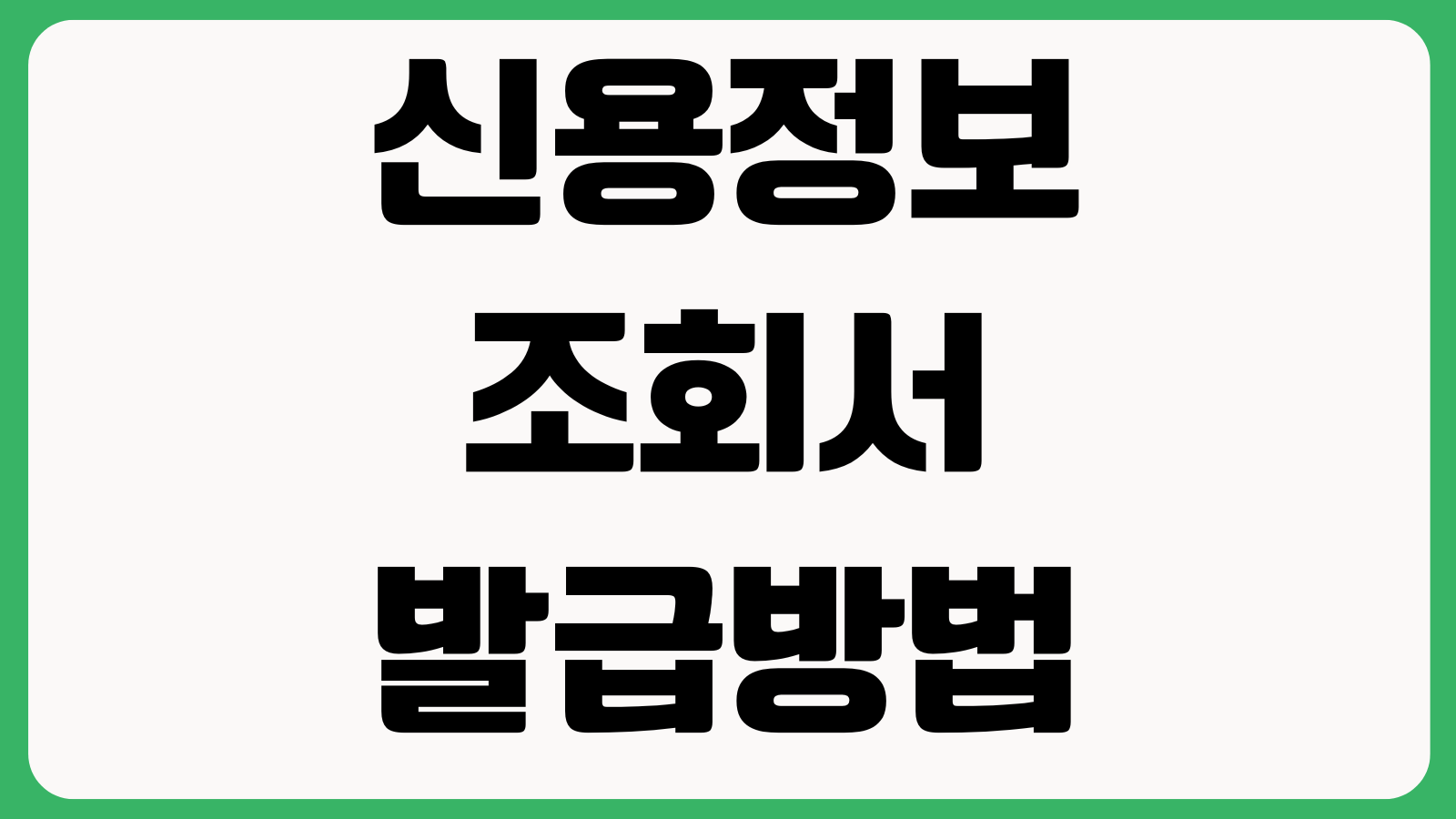 신용정보조회서 발급방법 크레딧포유 무료조회 PDF출력 본인신용정보