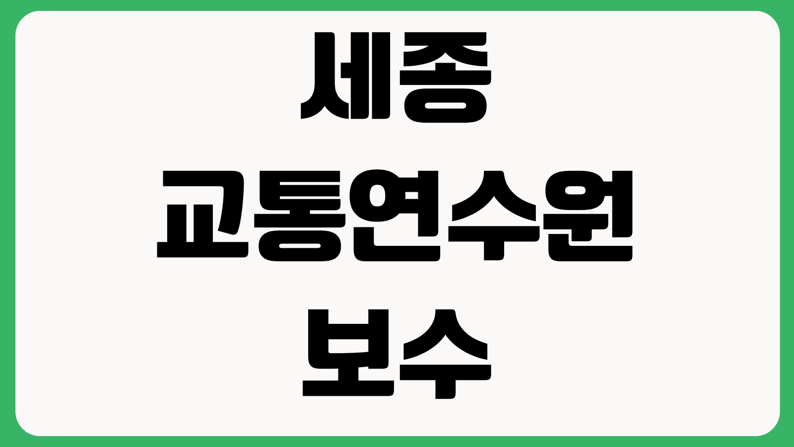 세종 교통연수원 보수교육 신청 대상자확인 교육시간 예약절차 수료조회