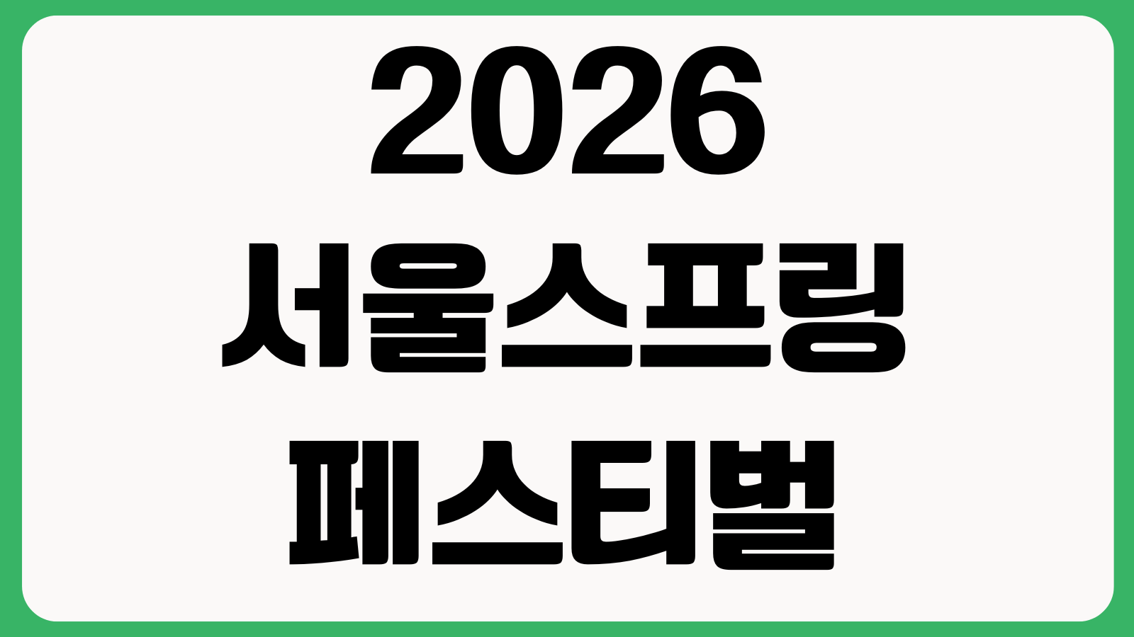 2026 서울스프링페스티벌 홈페이지 바로가기 행사일정 프로그램 장소안내 사전예약