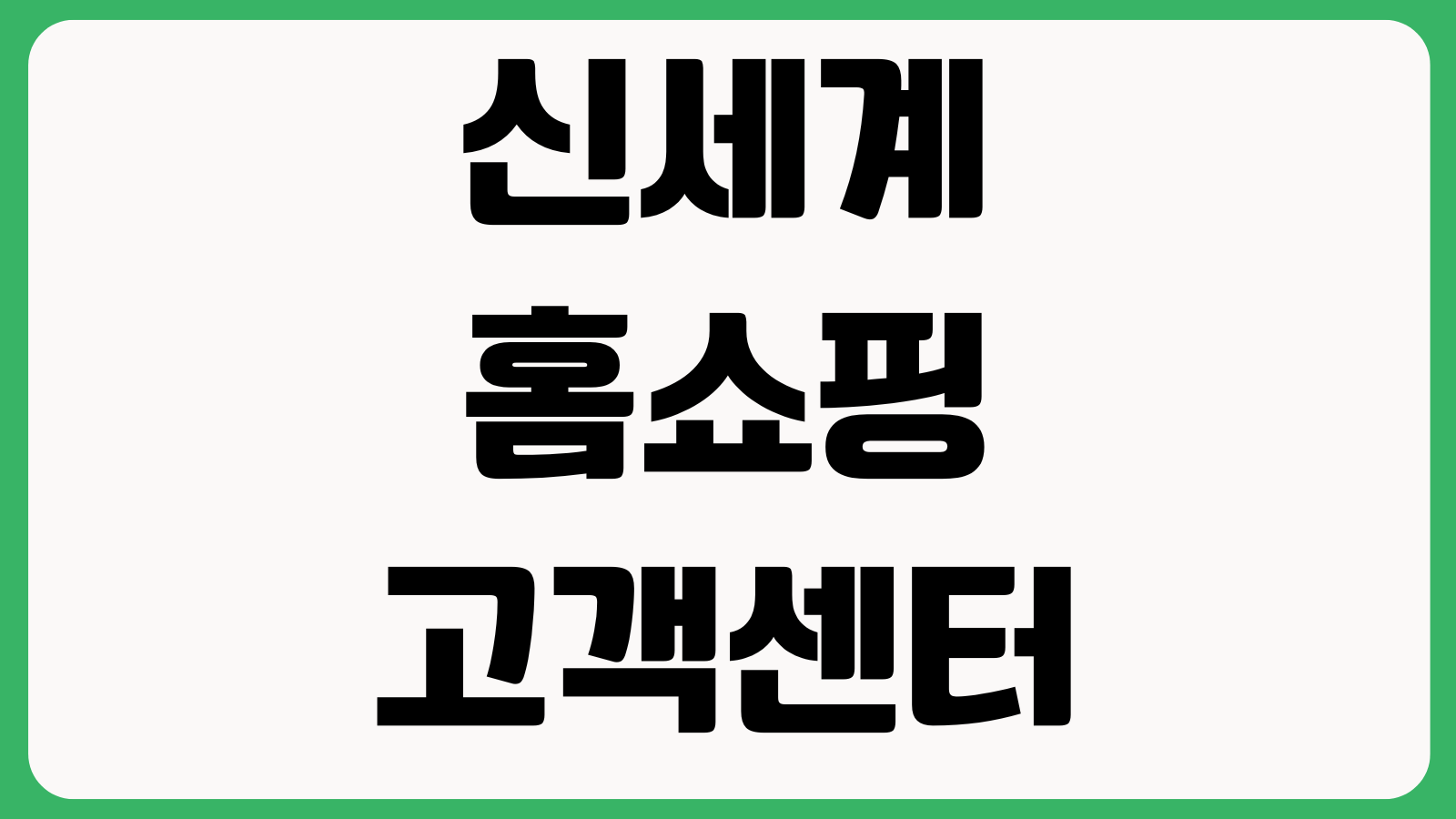 신세계홈쇼핑 고객센터 전화번호 상담원연결 운영시간 주문취소 반품문의