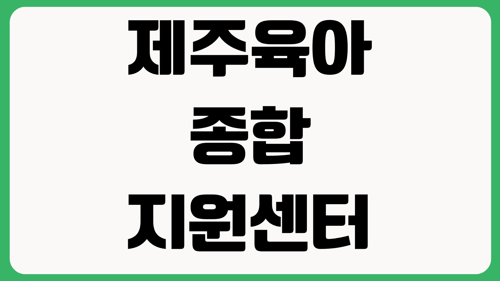 제주육아종합지원센터 홈페이지 바로가기 가정양육지원 교육일정 상담서비스 공지확인