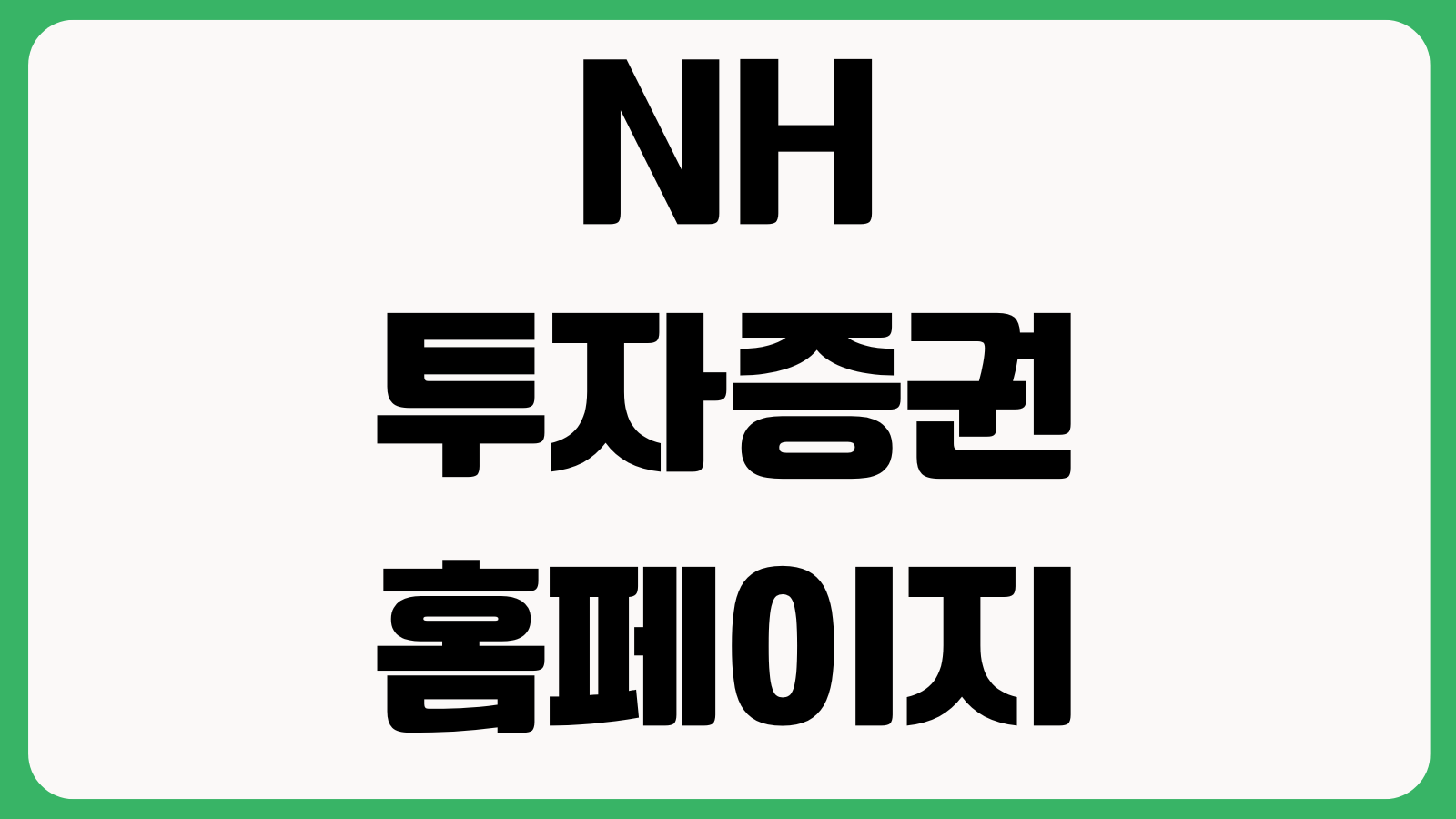 NH투자증권 홈페이지 바로가기 계좌개설 주식거래 투자정보 MTS다운로드