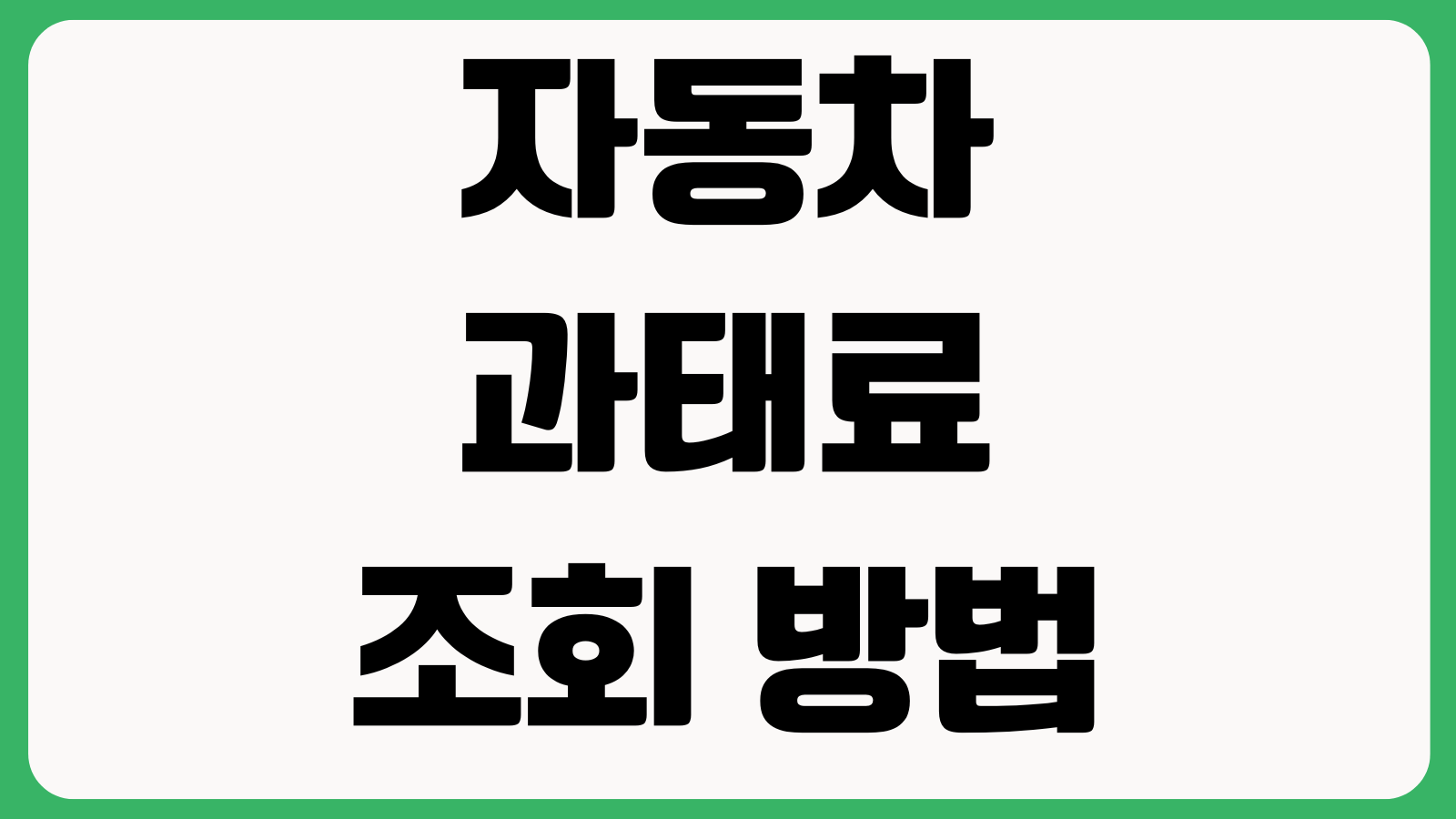 자동차 과태료 조회 방법 미납조회 납부방법 범칙금 확인 사이트