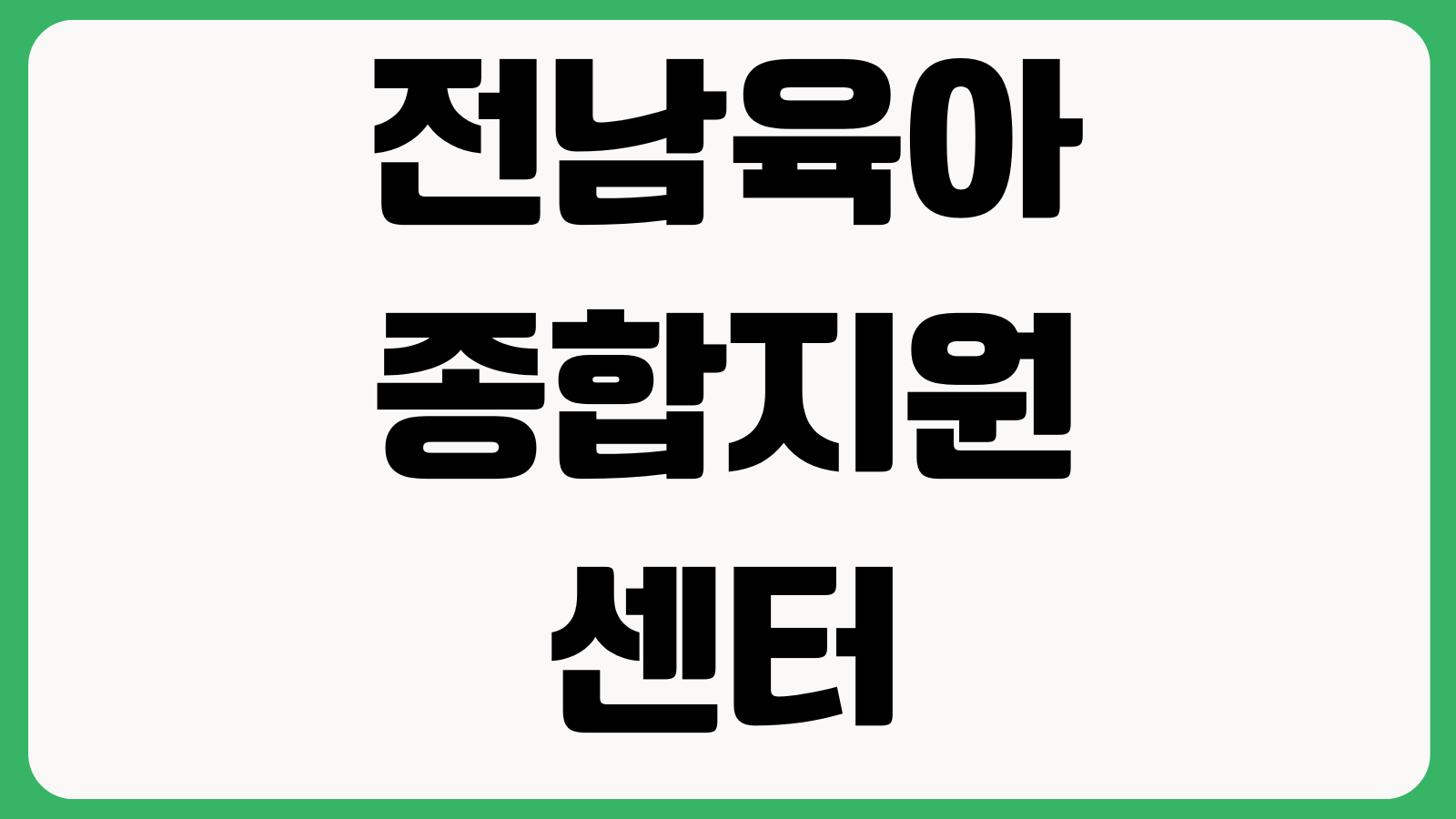 전남육아종합지원센터 홈페이지 바로가기 부모교육 행사안내 자료실 센터소식