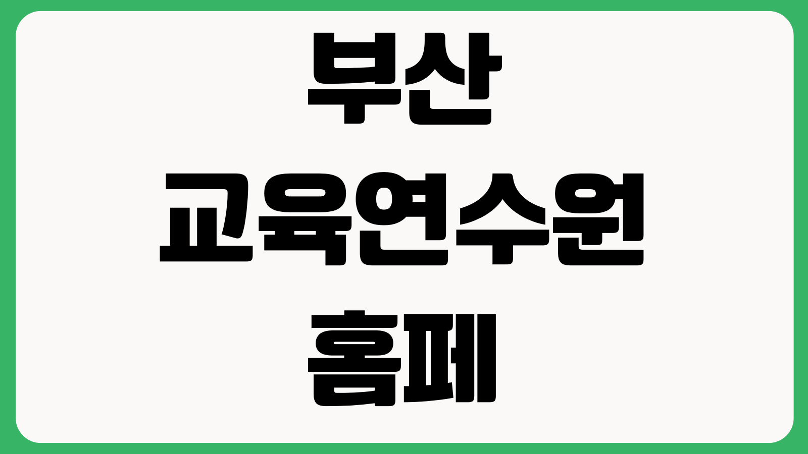 부산 교육연수원 홈페이지 바로가기 연수신청 교육과정 일정조회 수료확인