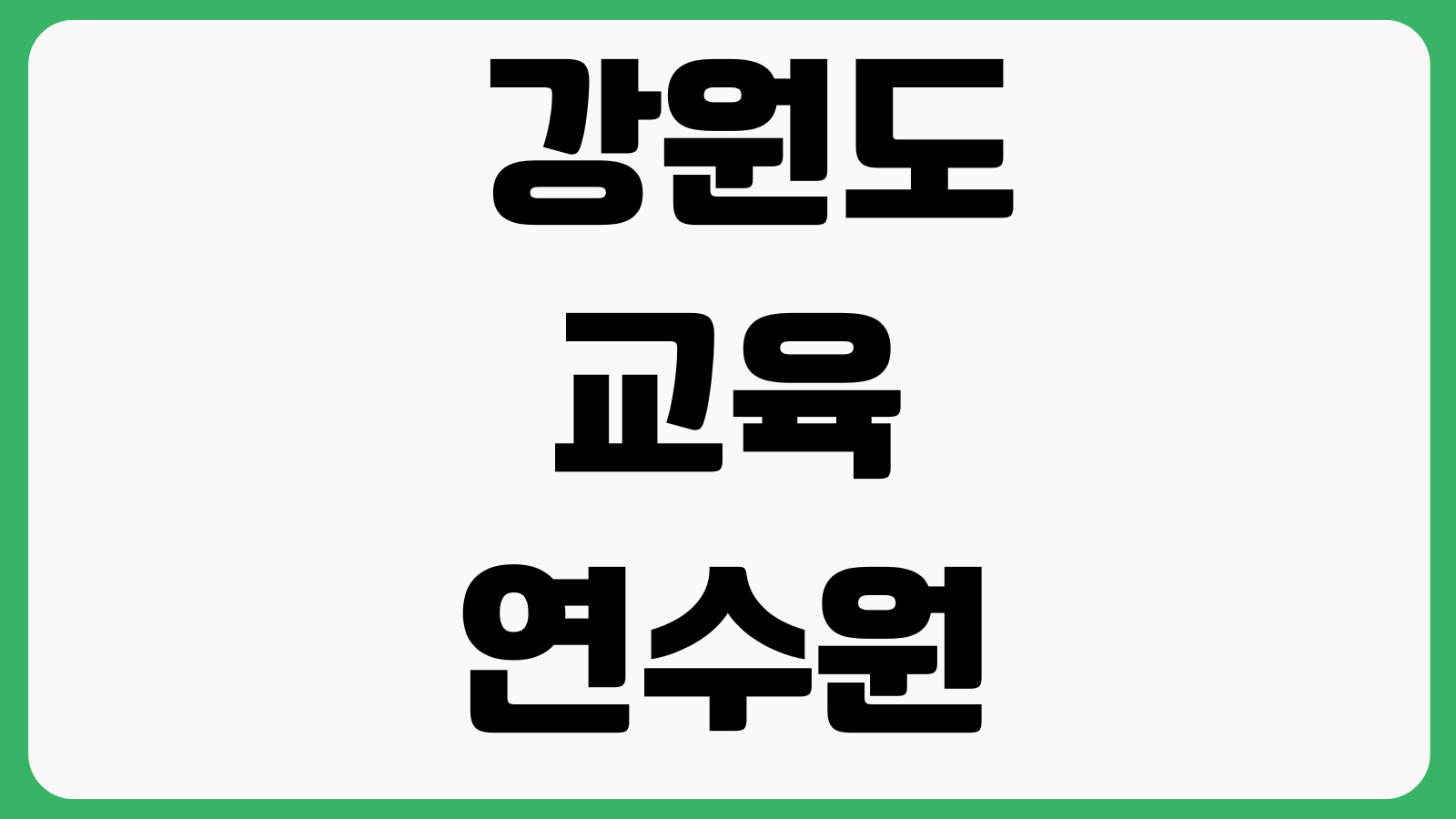 강원도 교육연수원 홈페이지 바로가기 연수신청 강좌목록 로그인방법 이수확인