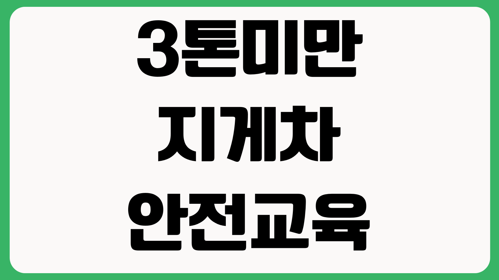 3톤미만 지게차 안전교육 신청 방법 온라인 교육 안내 이수증 발급 교육기관