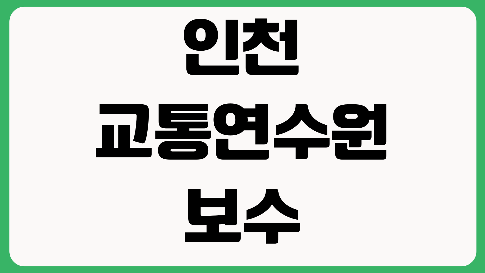인천 교통연수원 보수교육 온라인교육 예약 교육일정 대상자조회 수강방법