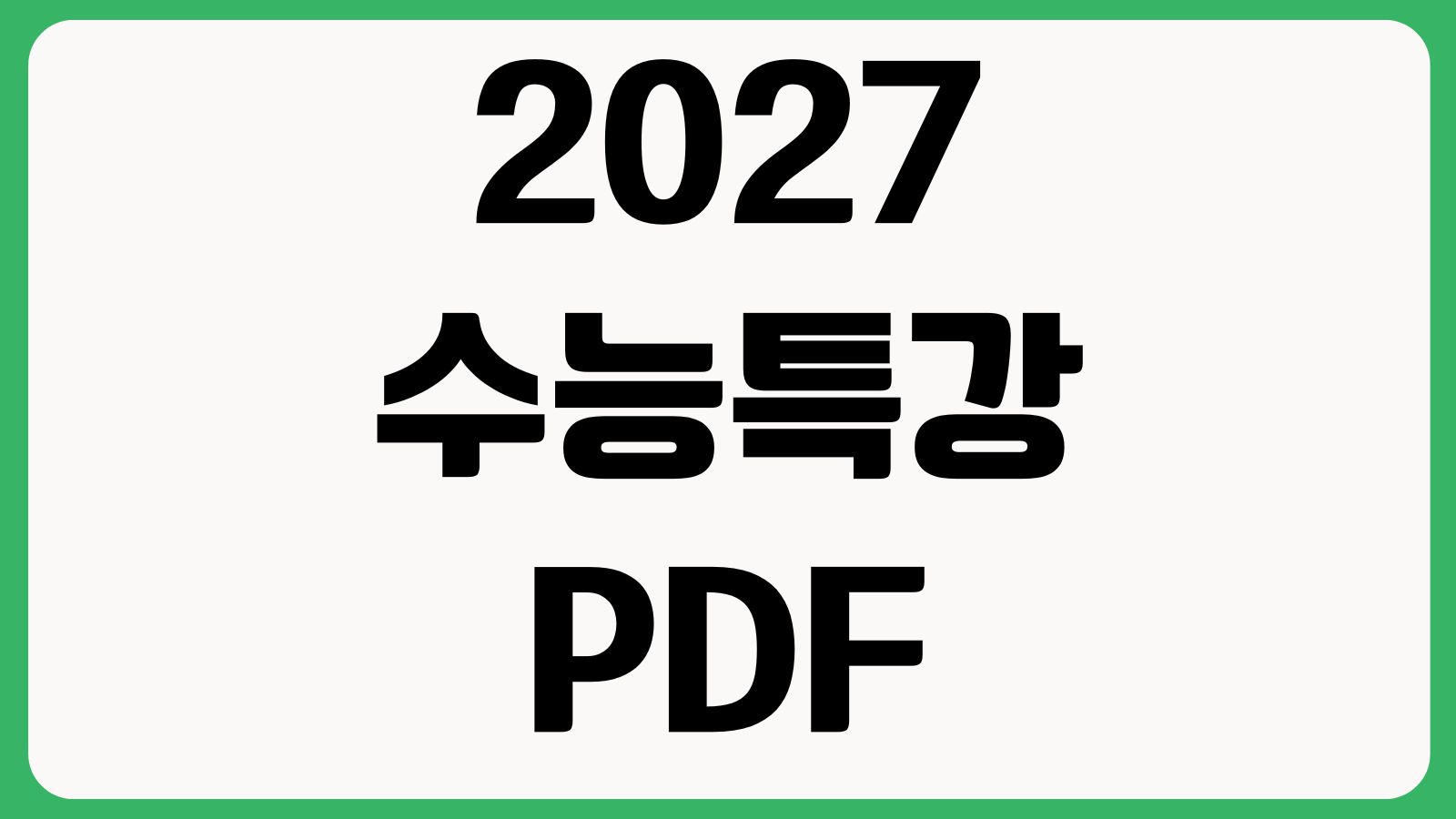 2027 수능특강 교재 PDF 다운로드 방법 EBS 수능 연계교재 보는법 파일저장
