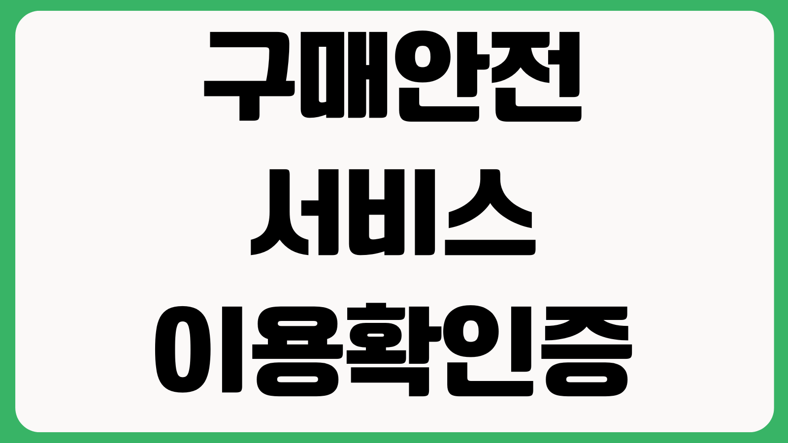 구매안전서비스 이용확인증 발급방법 네이버 스마트스토어 제출서류 확인방법