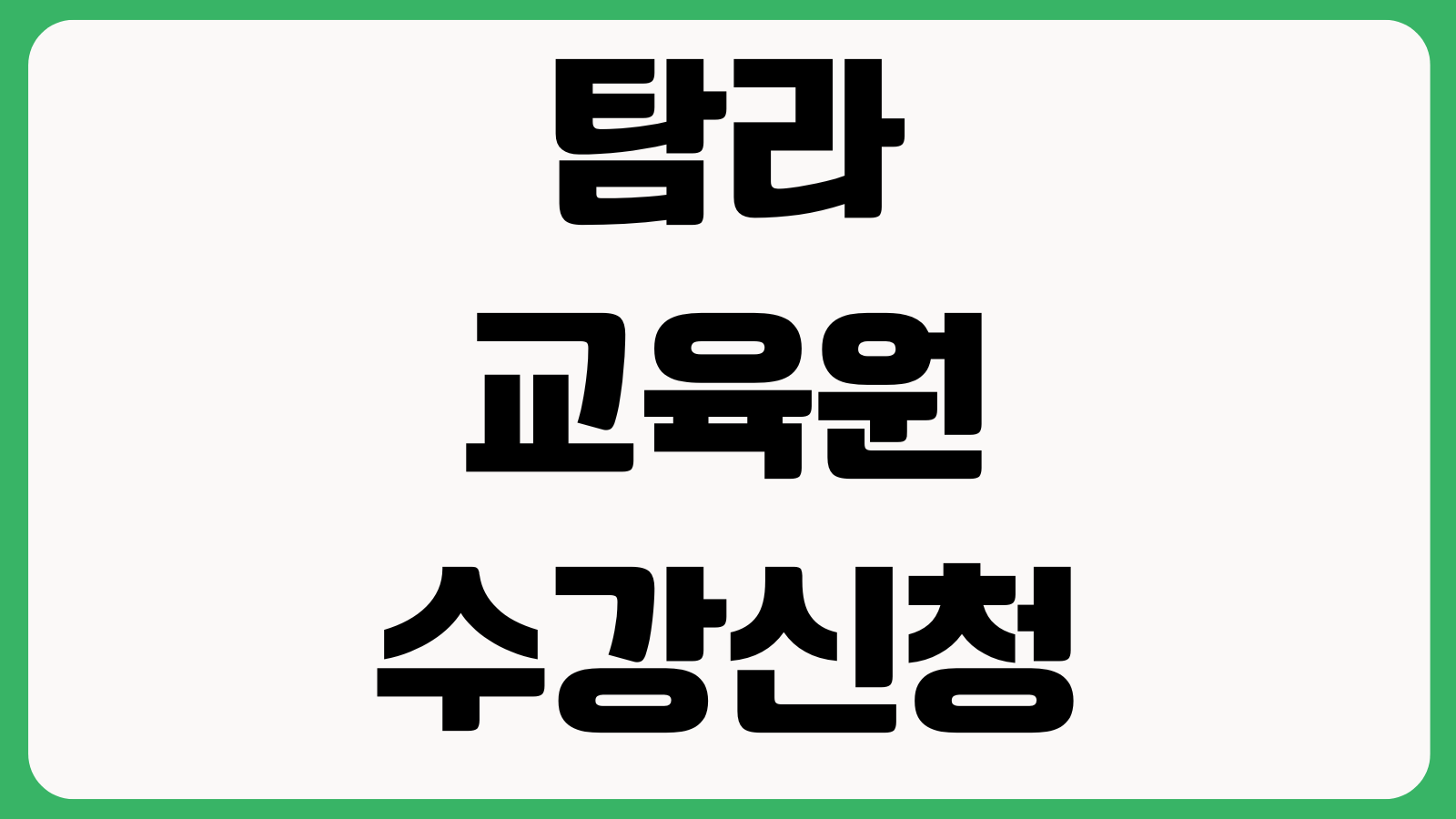 탐라교육원 수강신청 이수증발급 로그인절차 강좌선택 수료기준 재출력 방법