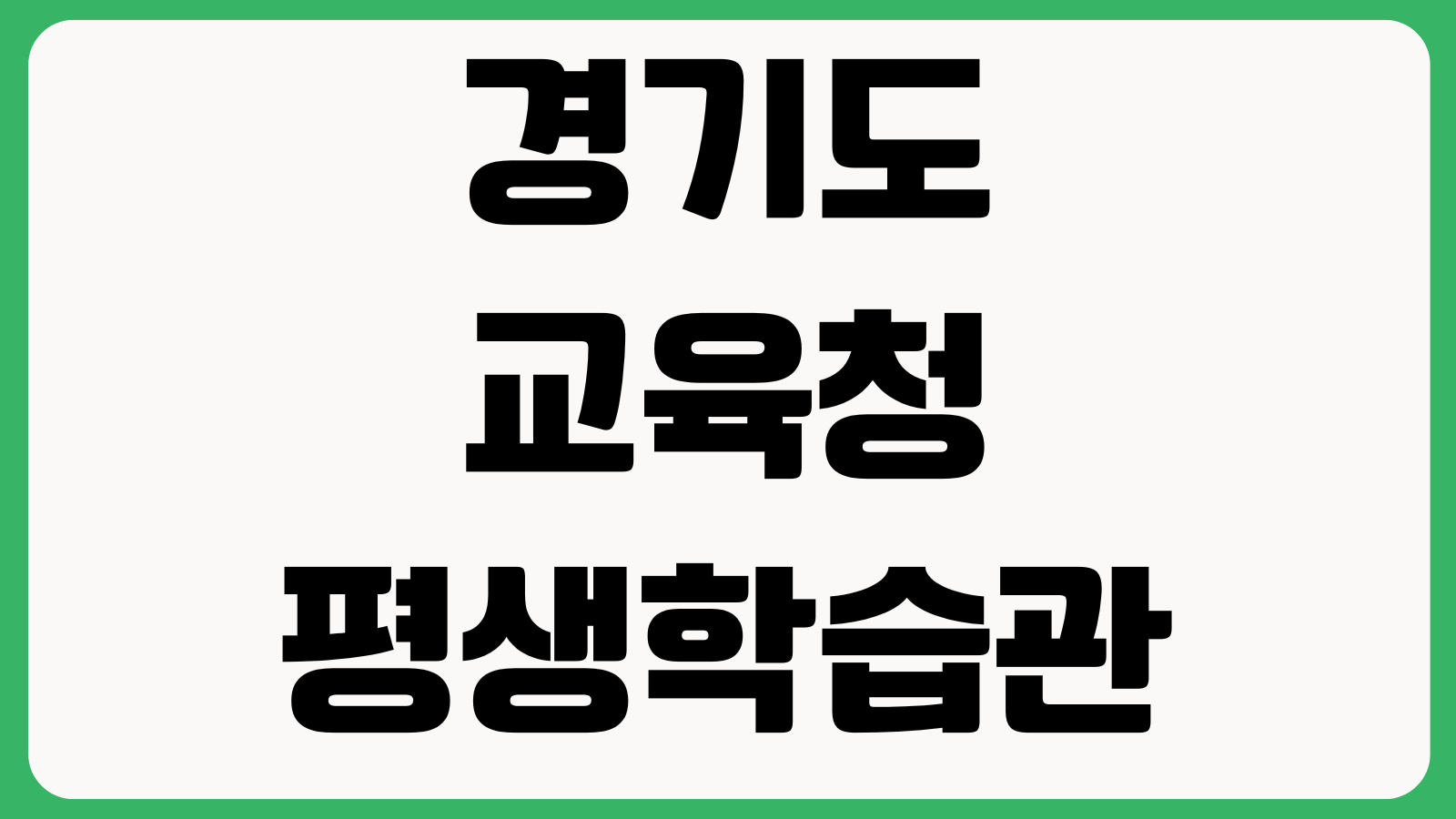 경기도교육청평생학습관 홈페이지 바로가기 강좌신청 전자도서관 수강안내 공지사항