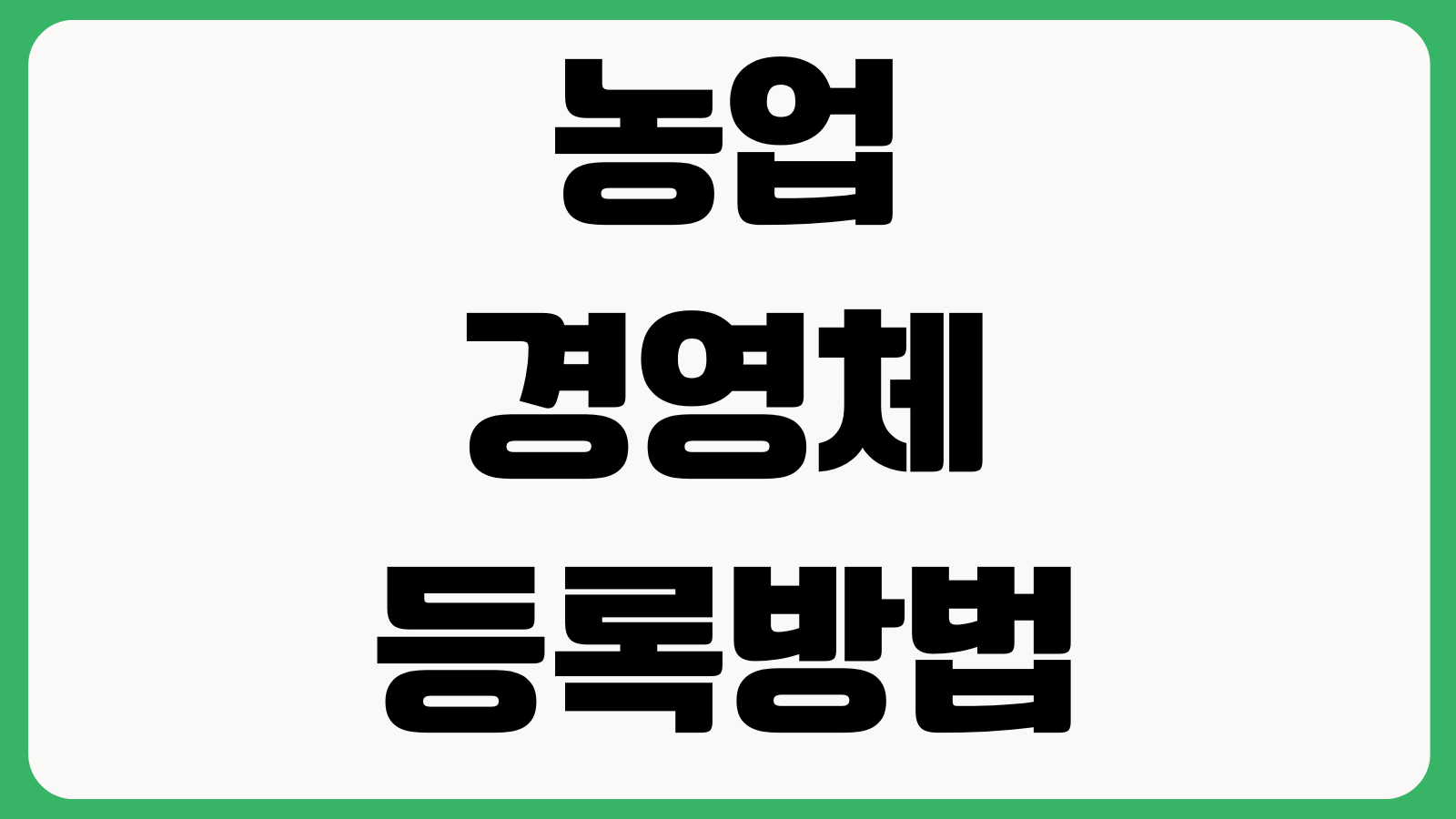 농업경영체 등록 방법 조건 서류 신청절차 자격요건 등록확인