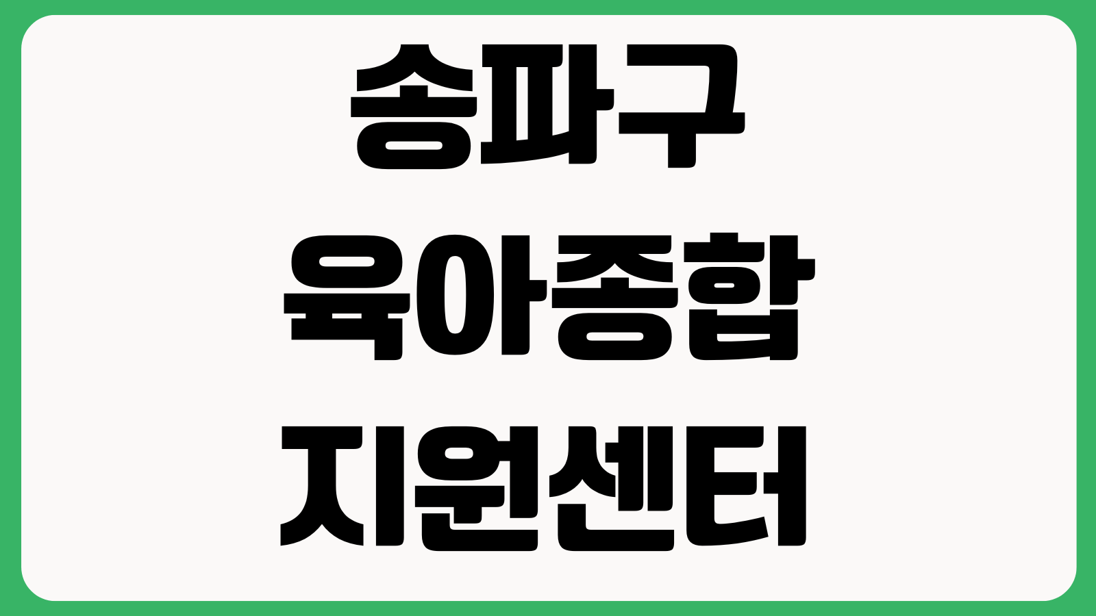 송파구육아종합지원센터 홈페이지 바로가기 장난감대여 교육프로그램 센터이용 안내