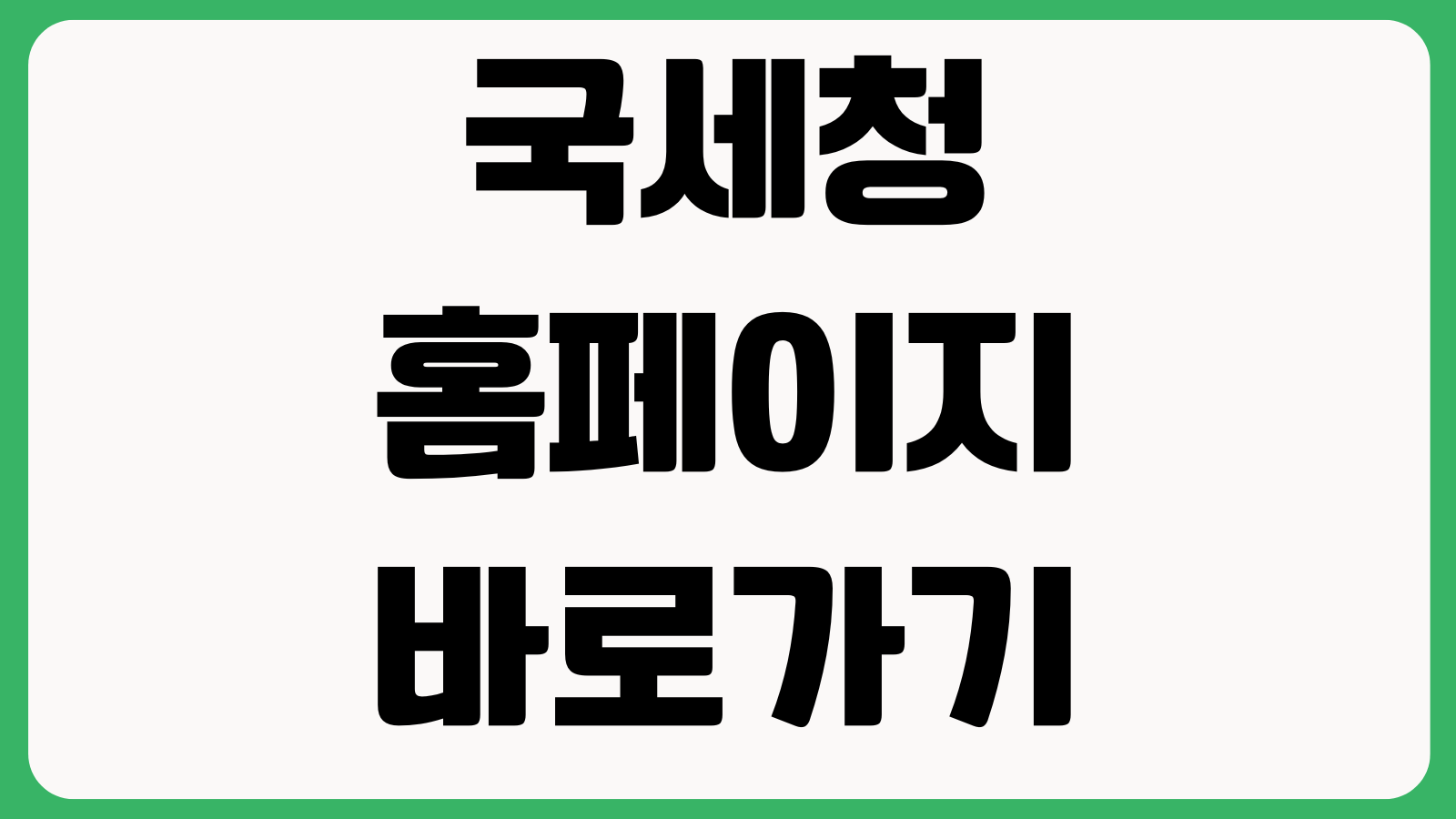 국세청 홈페이지 바로가기 홈택스 연말정산 세금신고 민원증명 발급안내