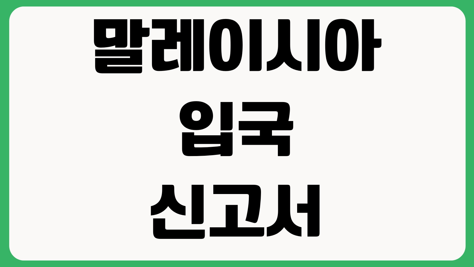 말레이시아 입국신고서 MDAC 사이트 바로가기 작성방법 제출시기 여권정보