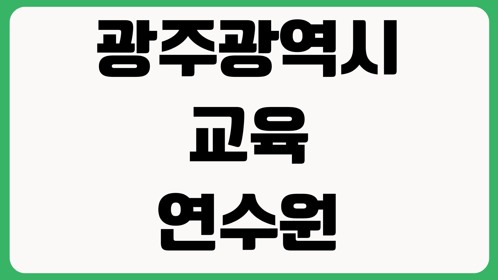 광주광역시 교육연수원 수강신청 연수일정 과정조회 로그인 준비 이수관리