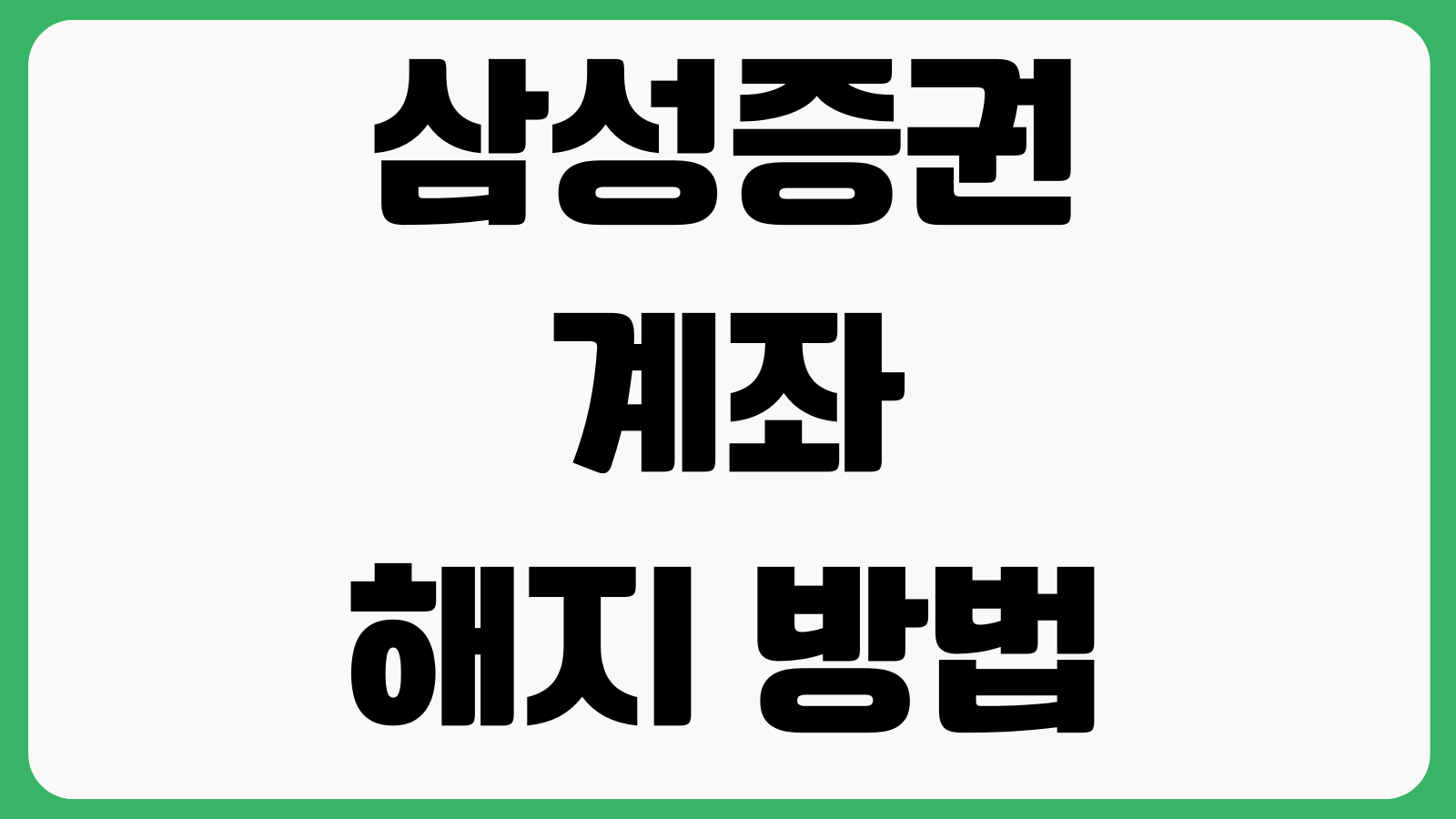 삼성증권 계좌 해지 방법 비대면해지 지점방문 잔고정리 수수료확인