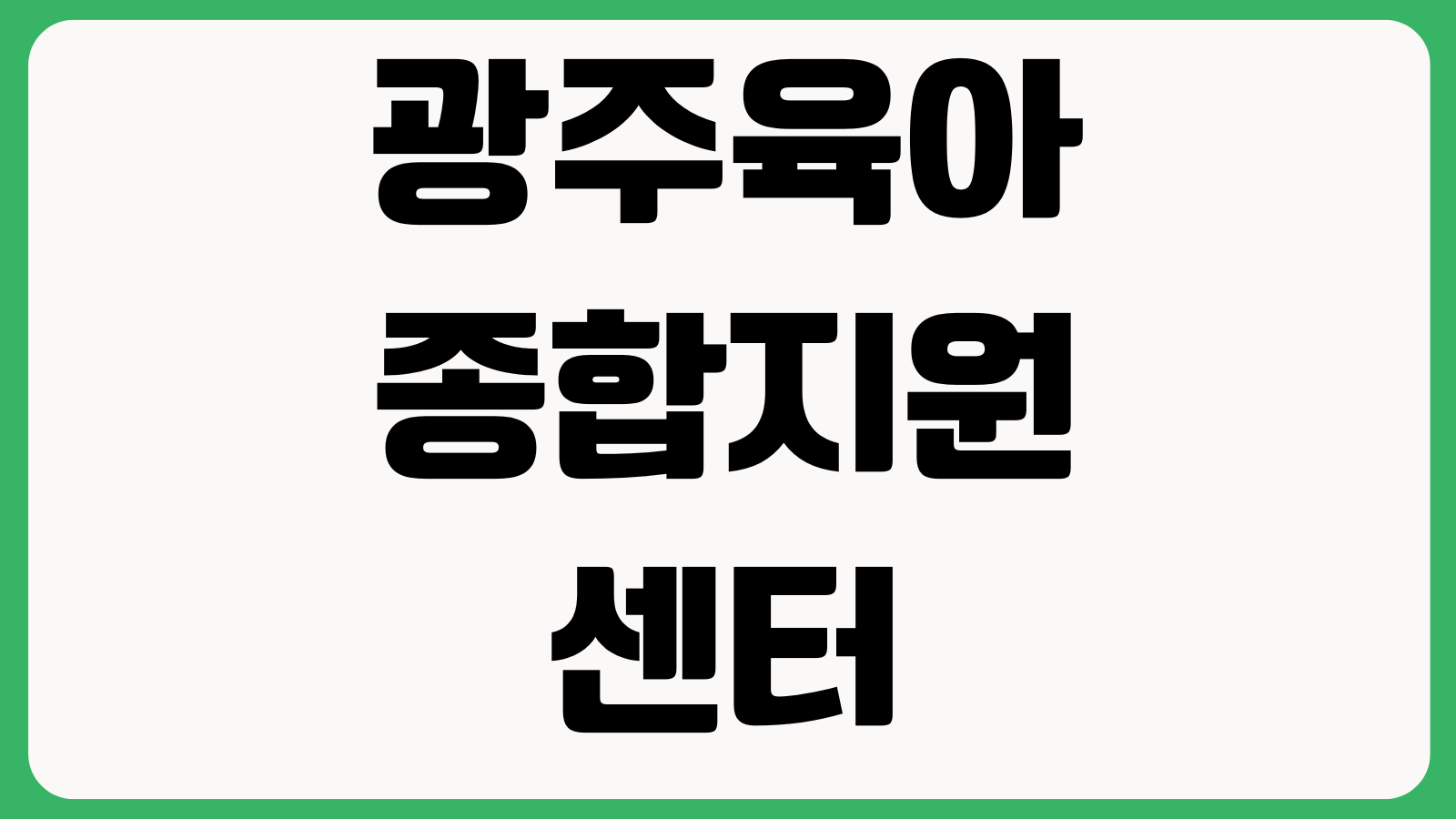 광주육아종합지원센터 E러닝 수강신청 강의목록 회원가입 학습기간 수료조건