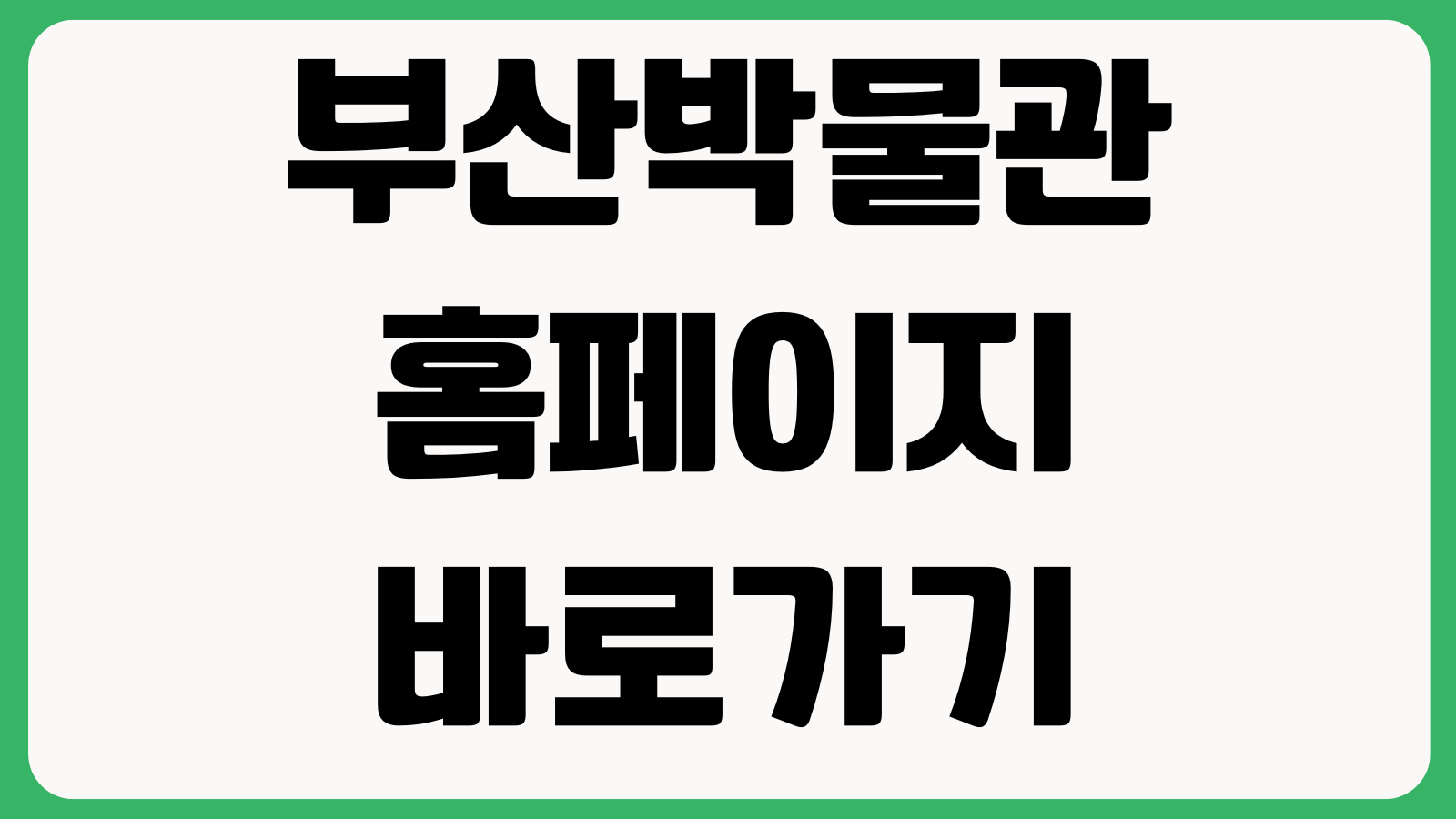 부산박물관 홈페이지 바로가기 전시안내 교육프로그램 관람시간 예약정보