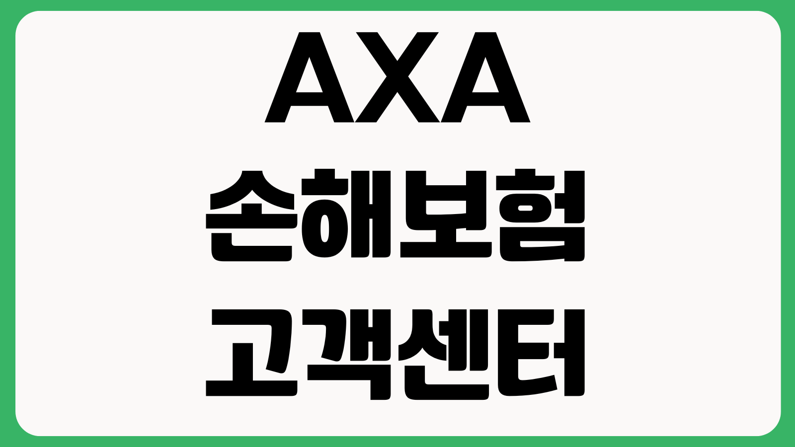AXA손해보험 고객센터 전화번호 상담원연결 운영시간 사고접수 보험문의