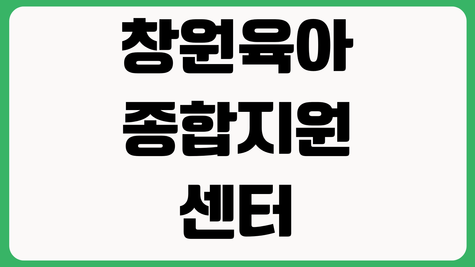 창원시육아종합지원센터 구인구직 정보 보기 채용공고 인재등록 지역검색 지원팁