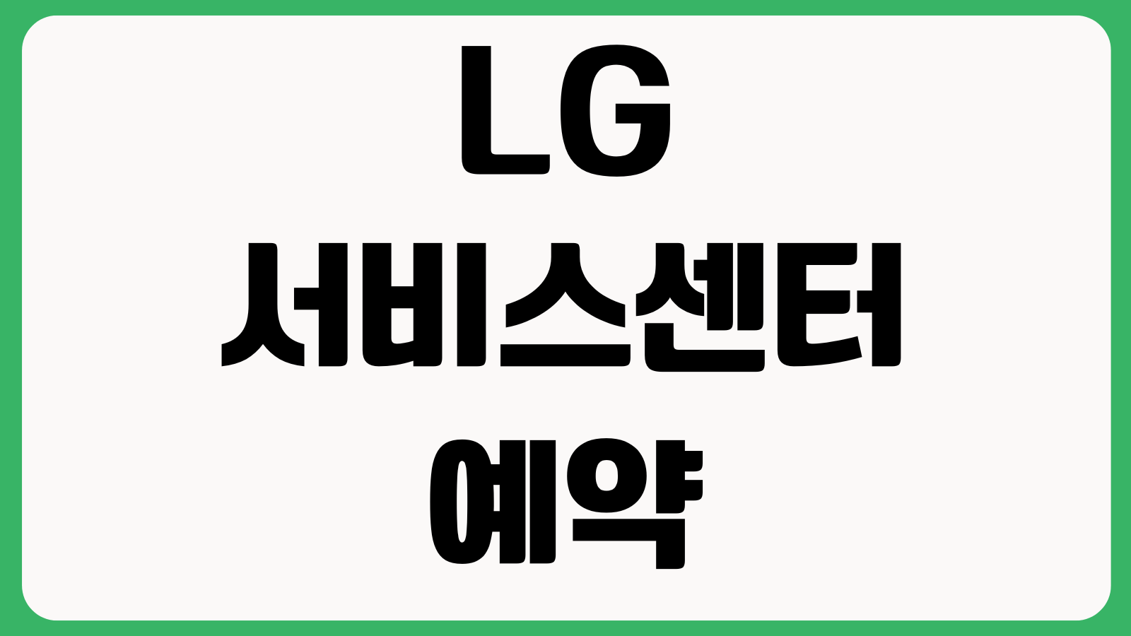LG 서비스센터 예약방법 전화번호 출장수리 방문예약 영업시간