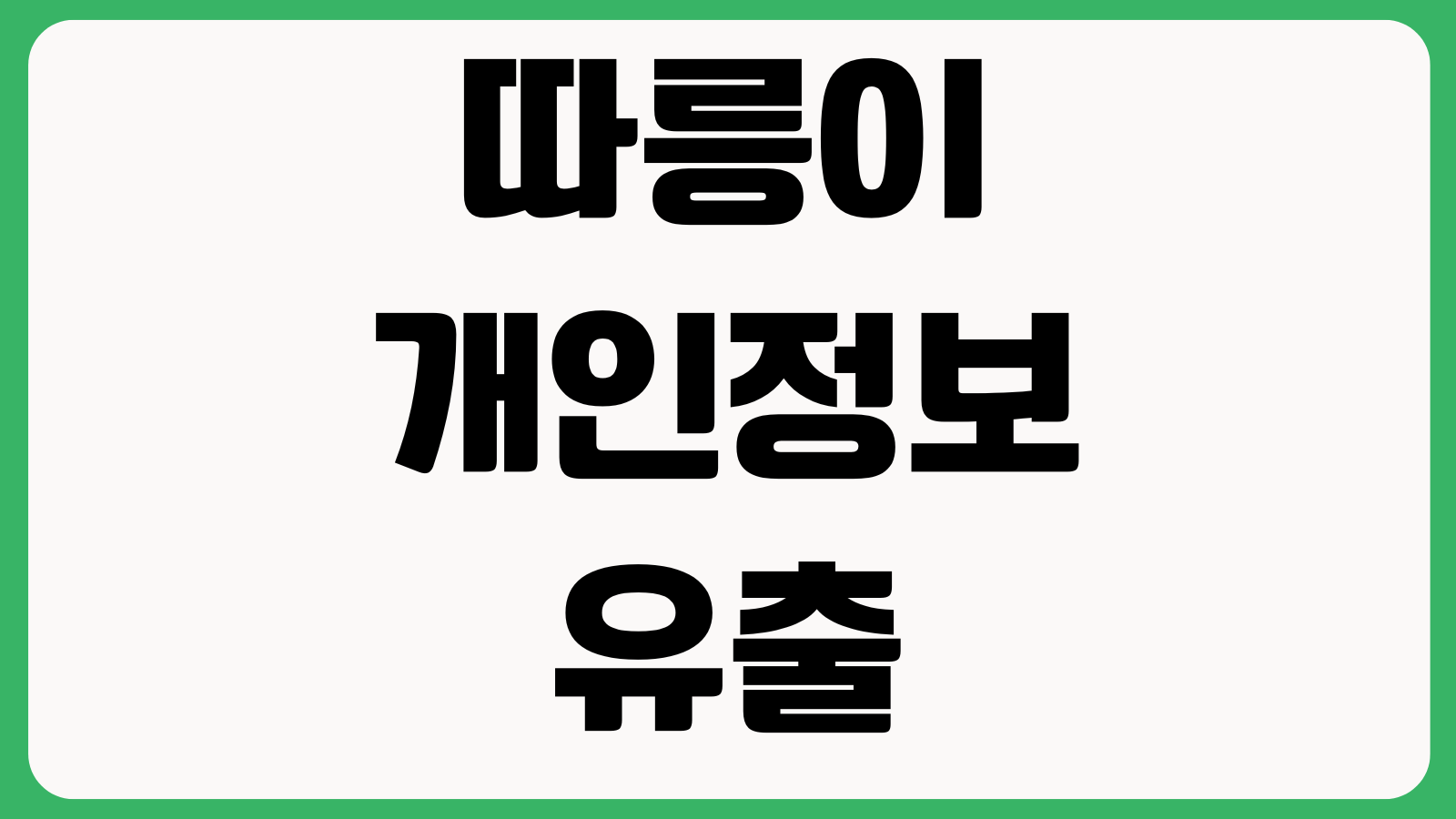 따릉이 개인정보 유출 조회방법 피해확인 대상자확인 보상신청 고객안내