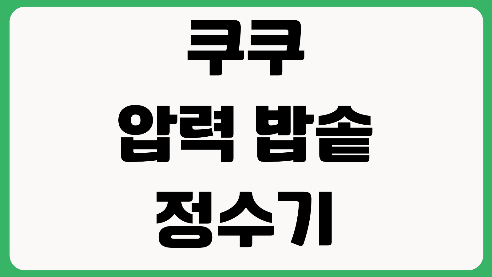 쿠쿠 압력 밥솥 정수기 공기청정기 공식몰 홈페이지 바로가기 제품구매 렌탈상담