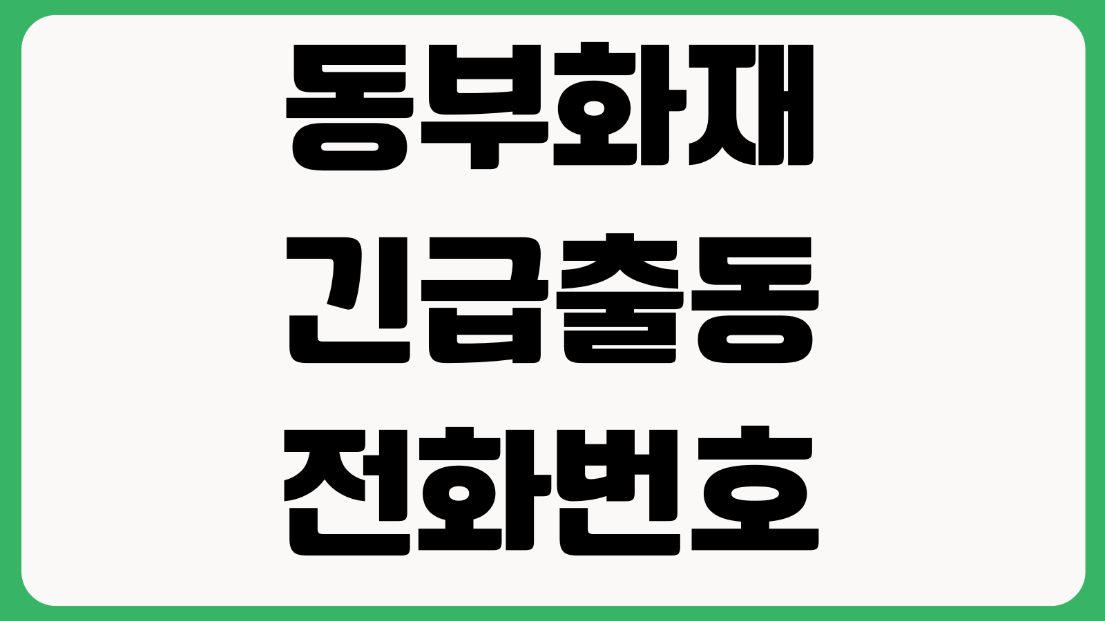 동부화재 긴급출동 전화번호 및 서비스 이용가능 횟수 배터리견인 사고접수