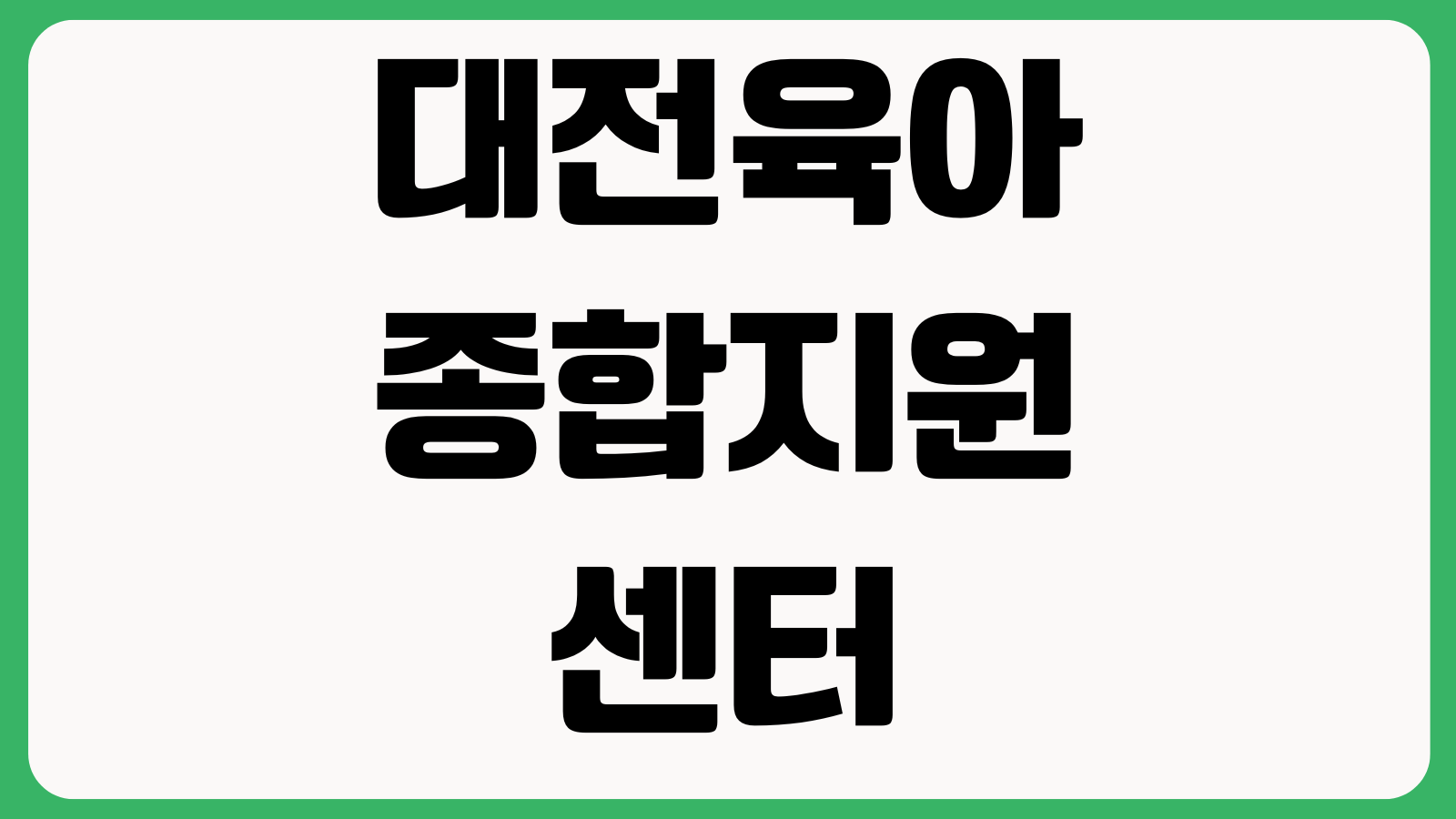 대전육아종합지원센터 E러닝 수강신청 수료증 발급 학습기간 이수절차 확인