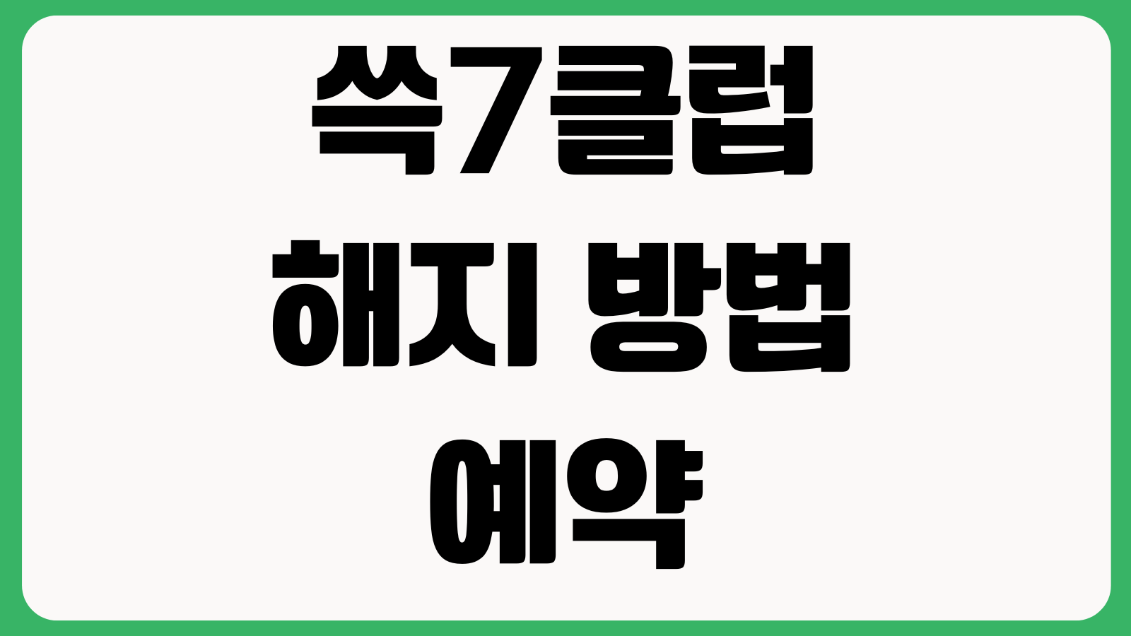 쓱7클럽 해지 방법 및 해지 예약 방법 SSG 멤버십 해지 환불규정 결제해지 자동갱신