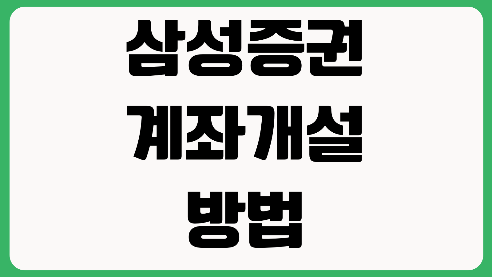 삼성증권 계좌개설 방법 비대면개설 준비물 주식거래 앱설치