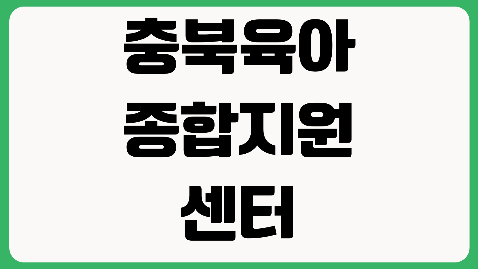 충북육아종합지원센터 홈페이지 바로가기 부모교육 행사신청 보육정보 자료실 안내