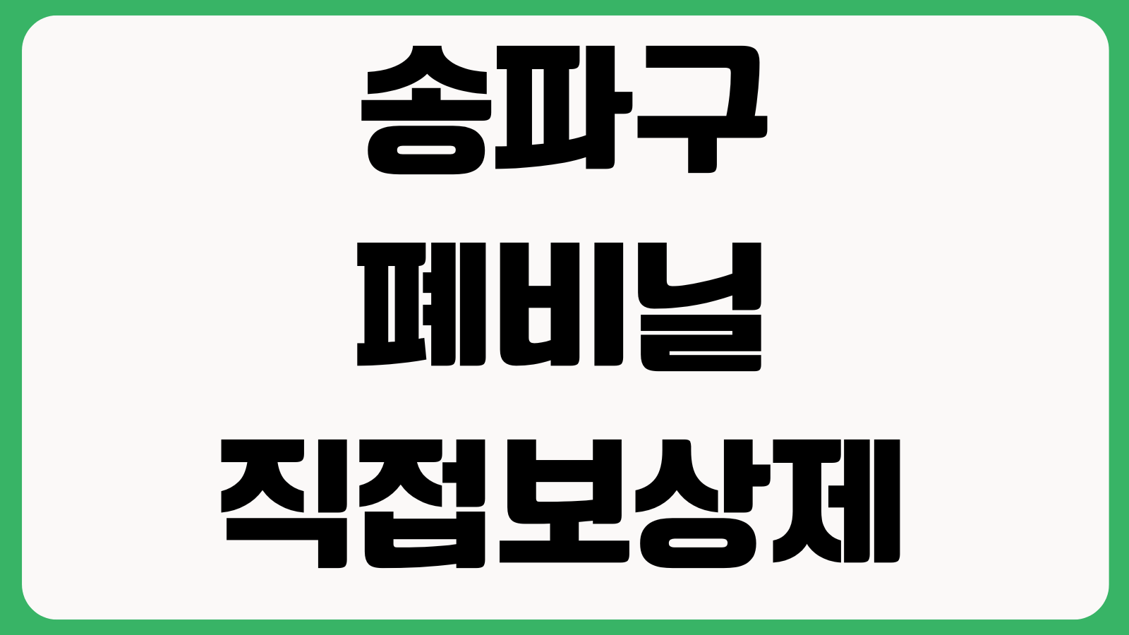 송파구 폐비닐 직접보상제 폐비닐 1kg 종량제봉투 지급 참여방법 배출장소 교환기준
