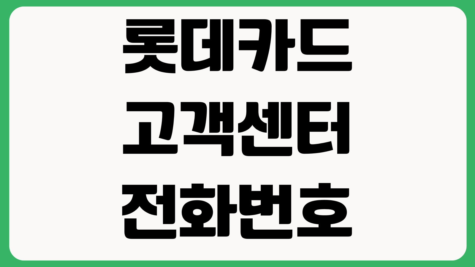 롯데카드 고객센터 전화번호 상담원 연결 영업시간 분실신고 해지문의