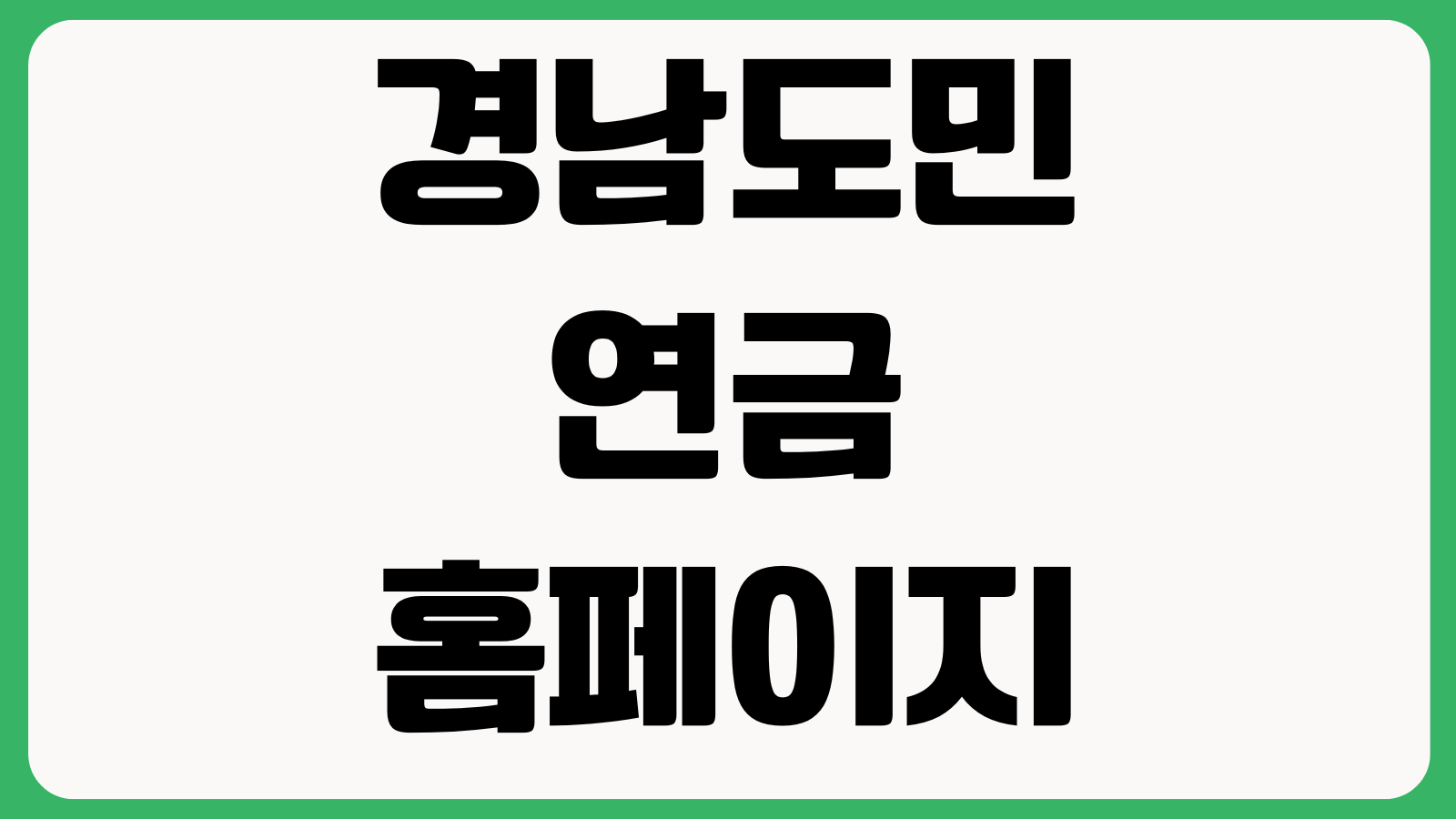 경남도민연금 홈페이지 바로가기 가입안내 신청자격 지원내용 문의처