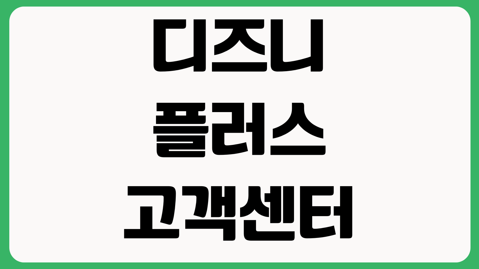 디즈니플러스 고객센터 전화번호 상담원 연결 운영시간 결제문의 해지방법