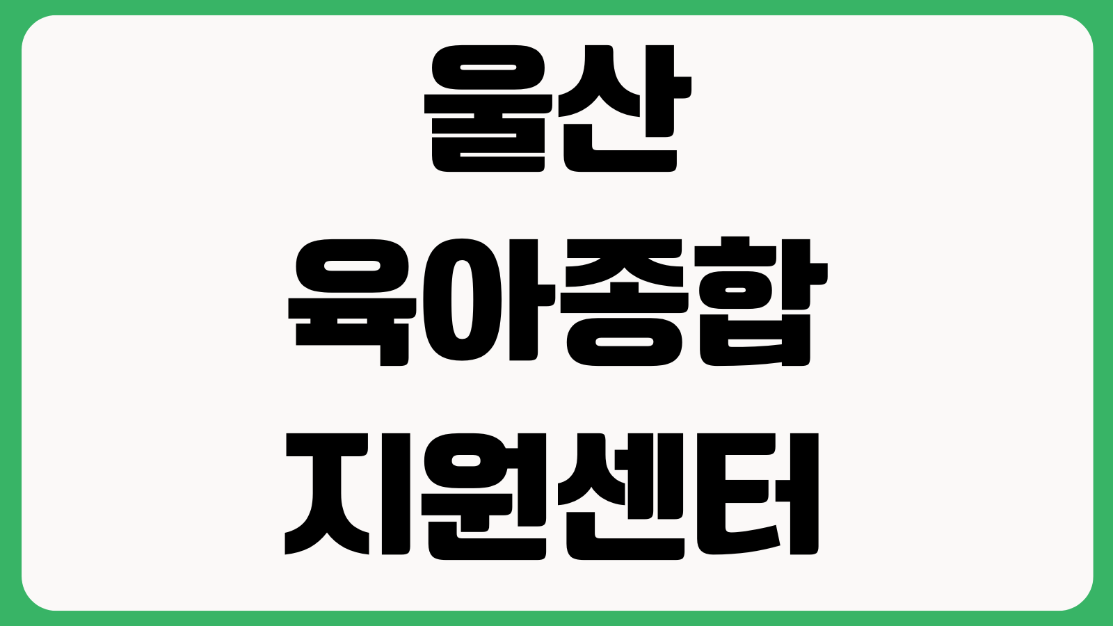 울산육아종합지원센터 홈페이지 바로가기 프로그램안내 부모상담 교육자료 센터소식