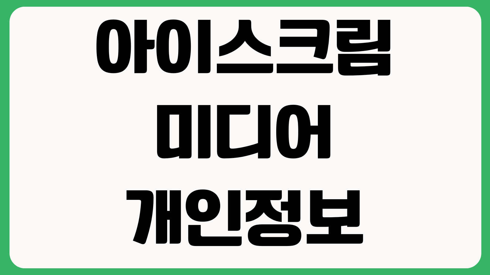 아이스크림미디어 개인정보 유출 여부 확인 방법 본인확인 조회페이지 고객센터 신고절차