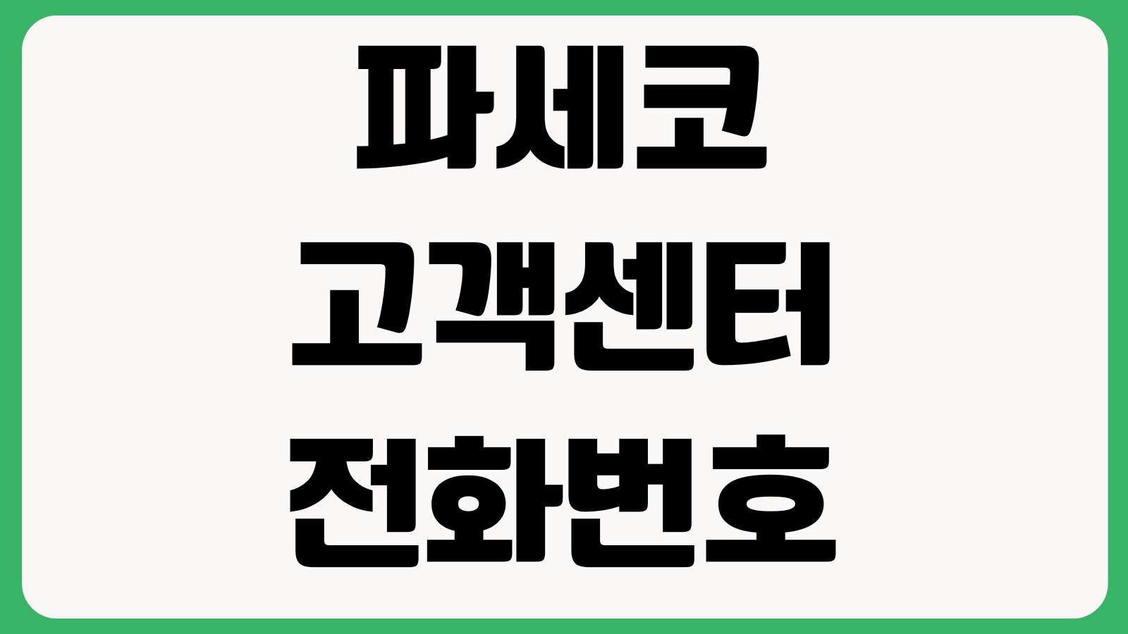 파세코 고객센터 전화번호 AS 신청 방법 서비스센터 접수절차 영업시간