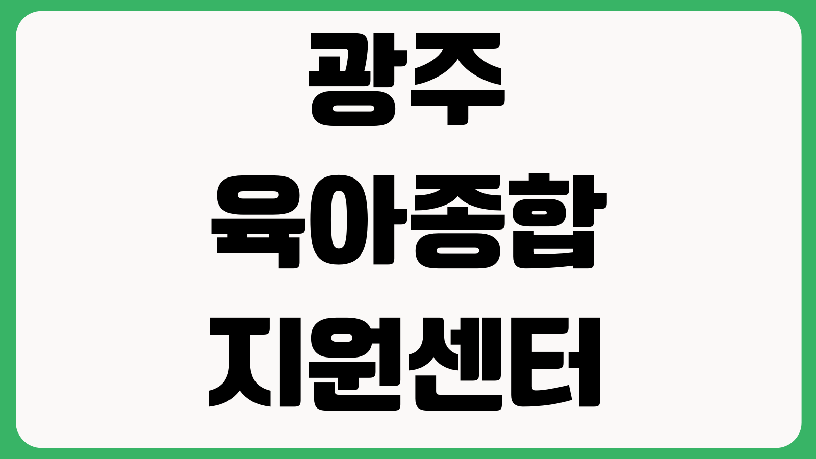 광주육아종합지원센터 홈페이지 바로가기 가정양육지원 공지사항 교육신청 이용안내