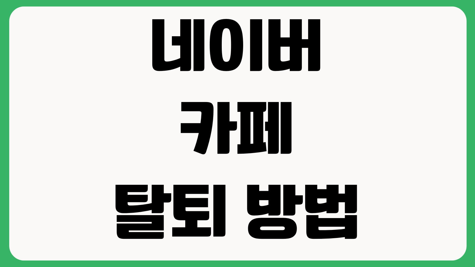 네이버 카페 탈퇴 방법 PC 모바일 접근 제한 카페 탈퇴불가 해결방법