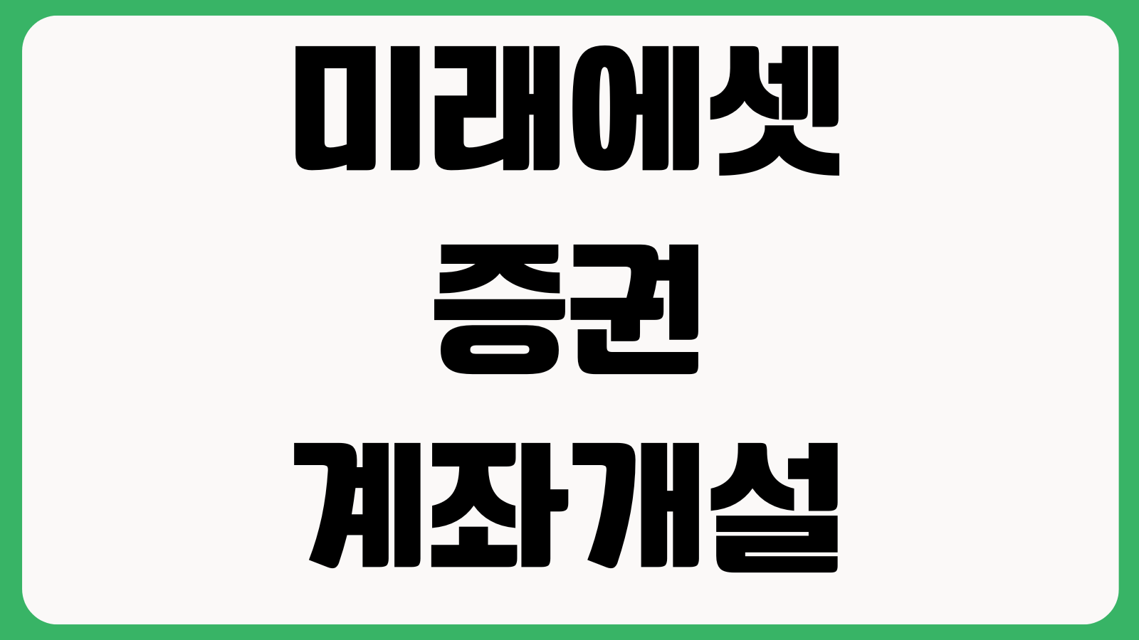 미래에셋증권 계좌개설 방법 비대면개설 해외주식 준비물 앱설치