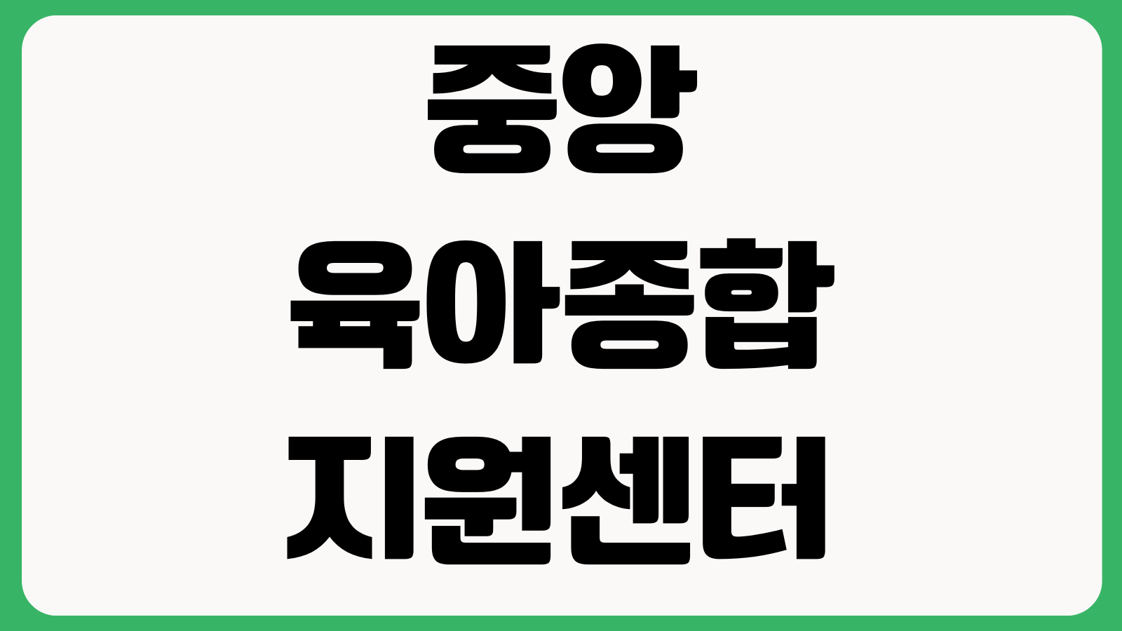 중앙육아종합지원센터 E러닝 온라인교육 신청 강좌선택 회원가입 수료기준 학습방법